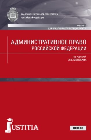 Административное право Российской Федерации. Учебник фото книги