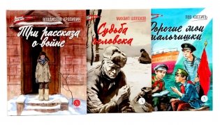 Три рассказа о войне (комплект из 3-х книг) фото книги