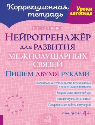 Нейротренажер для развития межполушарных связей. Пишем двумя руками ( Коррекционная тетрадь ) фото книги
