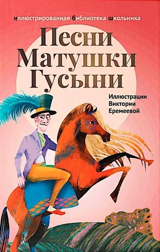 Песни Матушки Гусыни: английские народные стихи и песенки для детей фото книги
