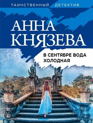 В сентябре вода холодная фото книги