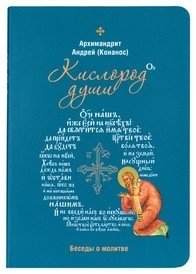 Кислород души. Беседы о молитве фото книги