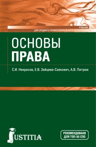 Основы права. Учебник фото книги