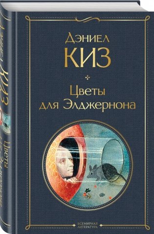 Цветы для Элджернона фото книги 2