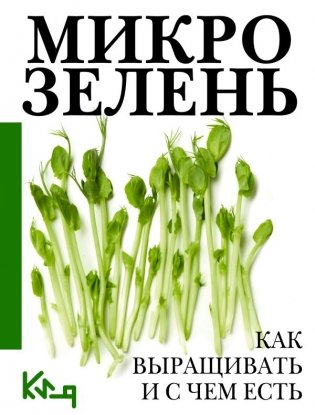 Микрозелень. Как выращивать и с чем есть фото книги