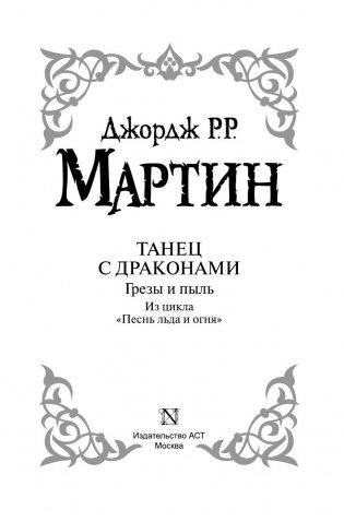 Танец с драконами. Грезы и пыль фото книги 4