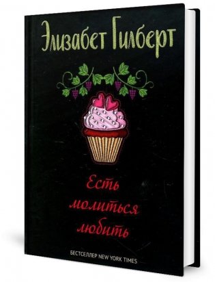 Есть, молиться, любить фото книги