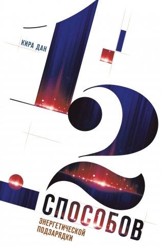 12 способов энергетической подзарядки фото книги