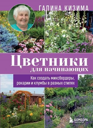 Цветники для начинающих. Как создать миксбордеры, рокарии и клумбы в разных стилях фото книги