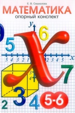 Опорные конспекты по математике. 5-6 классы фото книги