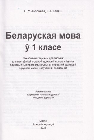 Беларуская мова ў 1 класе. Вучэбна-метадычны дапаможнік. ГРЫФ фото книги 2