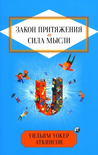 Закон Притяжения и сила мысли: Как привлечь успех и стать хозяином своей жизни фото книги