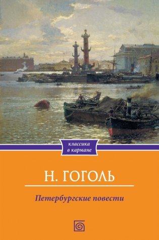 Петербургские повести фото книги