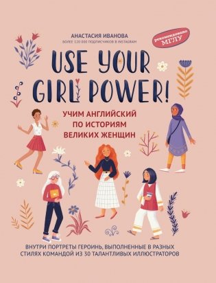 Use your Girl Power!: учим английский по историям великих женщин. 6-е изд., испр фото книги
