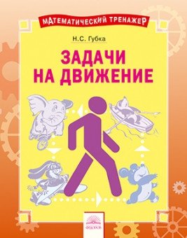 Решение задач на движение фото книги
