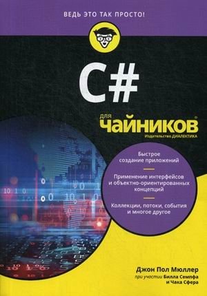 C# для "чайников" фото книги