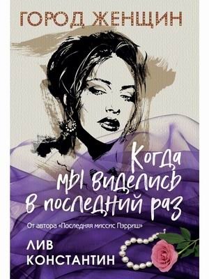 Когда мы виделись в последний раз фото книги