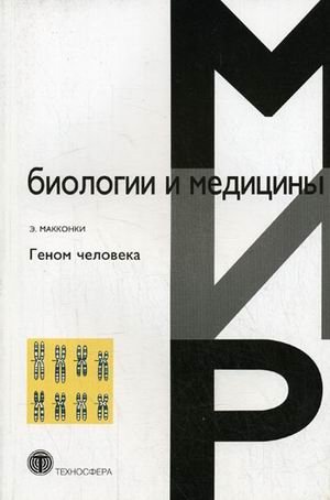 Геном человека фото книги
