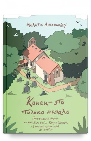 Конец — это только начало. Графический роман по книге Клауса Кеннета "2 000 000 километров до любви" фото книги