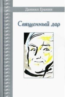 Священный дар фото книги