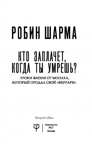 Кто заплачет, когда ты умрешь? Уроки жизни от монаха, который продал свой «феррари» фото книги 12