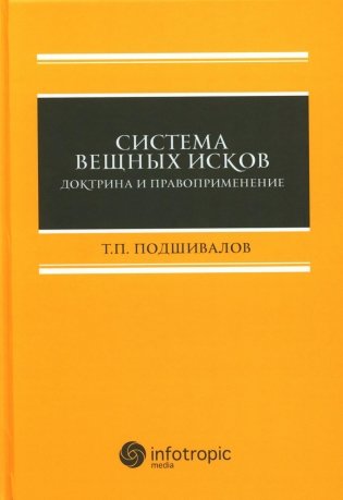 Система вещных исков: доктрина и правоприменение: монография фото книги
