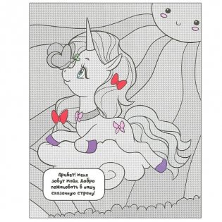 Единороги. Прогулки по радуге фото книги 3