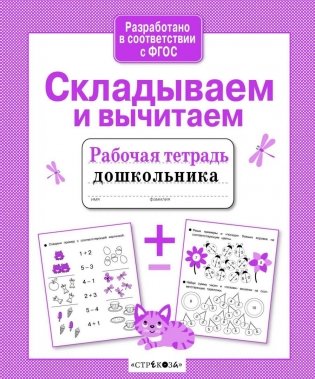 Складываем и вычитаем. ФГОС фото книги