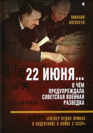 22 июня. О чем предупреждала советская военная разведка. "Гитлер отдал приказ о подготовке к войне с СССР" фото книги