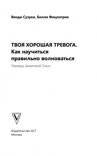 Твоя хорошая тревога. Как научиться правильно волноваться фото книги 4