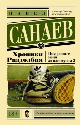 Хроники Раздолбая. Похороните меня за плинтусом 2 фото книги