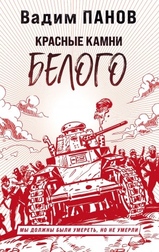 Красные камни Белого фото книги