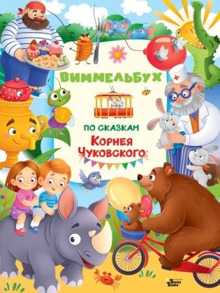 Виммельбух по сказкам Корнея Чуковского фото книги