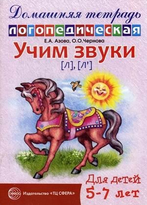 Учим звуки "Л", "Ль". Домашняя логопедическая тетрадь для детей 5-7 лет фото книги