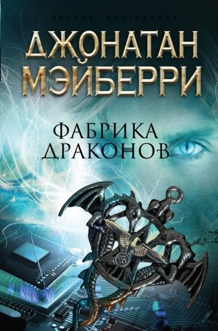 Фабрика драконов фото книги