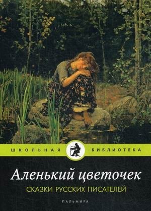 Аленький цветочек. Сказки русских писателей фото книги