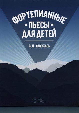 Фортепианные пьесы для детей: ноты. 2-е изд., стер фото книги