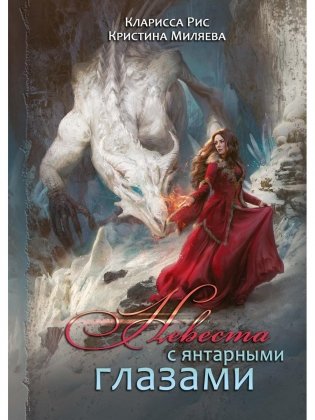 Невеста с янтарными глазами фото книги