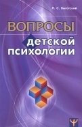 Вопросы детской психологии фото книги