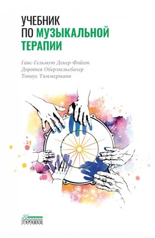 Учебник по музыкальной терапии фото книги