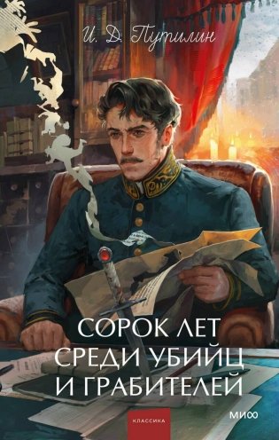 Сорок лет среди убийц и грабителей. Вечные истории. Young Adult. Non-Fiction фото книги
