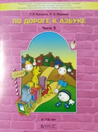По дороге к Азбуке. Учебное пособие. Речевое развитие детей дошкольного возраста (6-7(8) лет). Часть 5 фото книги 2