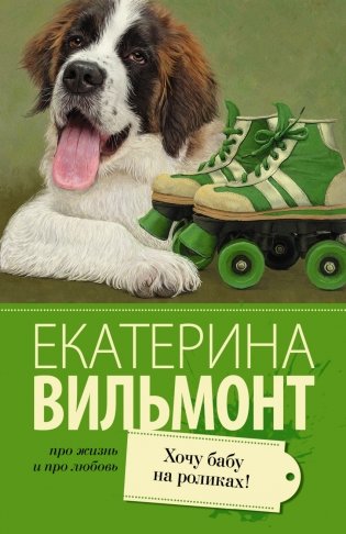 Хочу бабу на роликах! фото книги