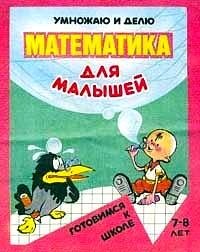 Математика для малышей. Умножаю и делю. 6-7 лет фото книги