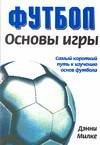 Футбол. Основы игры: самый короткий путь к изучению основ футбола фото книги