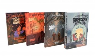 Зверский детектив: 7 историй (комплект из 4-х книг) фото книги