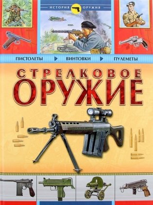 Стрелковое оружие. История оружия фото книги