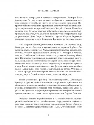 Тот самый парфюм. Завораживающие истории культовых ароматов ХХ века фото книги 13