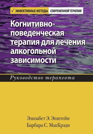 Когнитивно-поведенческая терапия для лечения алкогольной зависимости. Руководство терапевта фото книги