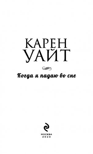 Когда я падаю во сне фото книги 3